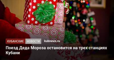 Поезд Деда Мороза остановится на трех станциях Кубани - kubnews.ru