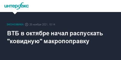 Дмитрий Пьянов - ВТБ в октябре начал распускать "ковидную" макропоправку - interfax.ru - Москва