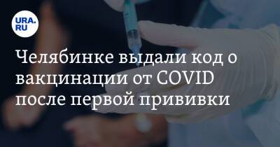Челябинке выдали код о вакцинации от COVID после первой прививки - ura.news - Челябинская обл. - Магнитогорск