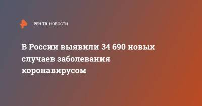 В России выявили 34 690 новых случаев заболевания коронавирусом - ren.tv - Россия