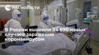 В России за сутки выявили 34 690 новых случаев заражения коронавирусом - ria.ru - Россия - Москва