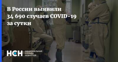 В России выявили 34 690 случаев COVID-19 за сутки - nsn.fm - Россия