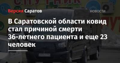 В Саратовской области ковид стал причиной смерти 36-летнего пациента и еще 23 человек - nversia.ru - Саратовская обл.