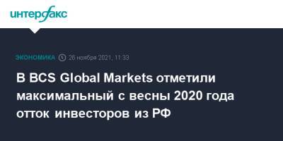 В BCS Global Markets отметили максимальный с весны 2020 года отток инвесторов из РФ - interfax.ru - Россия - Москва