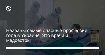 Названы самые опасные профессии года в Украине. Это врачи и медсестры - liga.net - Украина