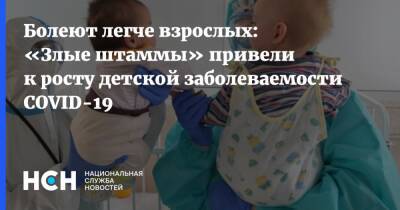 Болеют легче взрослых: «Злые штаммы» привели к росту детской заболеваемости COVID-19 - nsn.fm - Россия