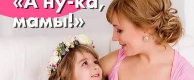 В Доме культуры Электрогорска состоится конкурс «А ну-ка, мамы» - runews24.ru - Электрогорск