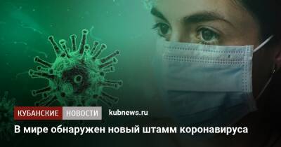 В мире обнаружен новый штамм коронавируса - kubnews.ru