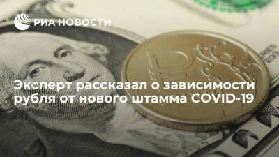 Сергей Суверов: обновит ли курс рубля годовой минимум, зависит от нового штамма COVID-19 - smartmoney.one - Женева