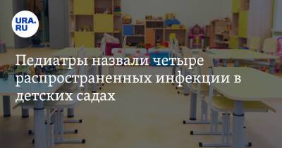 Анна Левадная - Педиатры назвали четыре распространенных инфекции в детских садах - ura.news