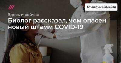 Биолог рассказал, чем опасен новый штамм COVID-19 - tvrain.ru