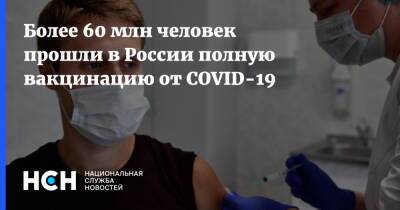 Более 60 млн человек прошли в России полную вакцинацию от COVID-19 - nsn.fm - Россия