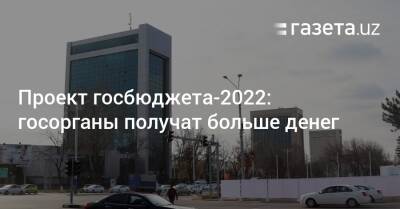 Проект госбюджета-2022: сколько получат госорганы - gazeta.uz - Узбекистан