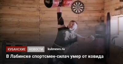 В Лабинске спортсмен-силач умер от ковида - kubnews.ru - Краснодарский край - Лабинск