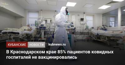 В Краснодарском крае 85% пациентов ковидных госпиталей не вакцинировались - kubnews.ru - Краснодарский край