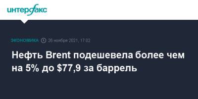 Нефть Brent подешевела более чем на 5% до $77,9 за баррель - interfax.ru - Москва - Лондон - Юар