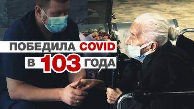 Героиня нашего времени: 103-летняя пенсионерка вылечилась от коронавируса - russian.rt.com - Екатеринбург