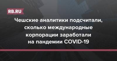 Чешские аналитики подсчитали, сколько международные корпорации заработали на пандемии COVID-19 - rb.ru - Сша
