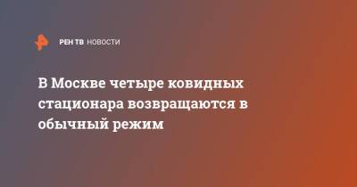 Сергей Собянин - В Москве четыре ковидных стационара возвращаются в обычный режим - ren.tv - Москва