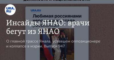 Инсайды ЯНАО: врачи бегут из ЯНАО - ura.news - округ Янао - республика Чечня