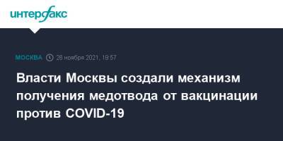 Власти Москвы создали механизм получения медотвода от вакцинации против COVID-19 - interfax.ru - Москва