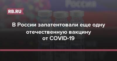 В России запатентовали еще одну отечественную вакцину от COVID-19 - rb.ru - Россия