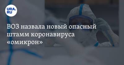 ВОЗ назвала новый опасный штамм коронавируса «омикрон» - ura.news - Юар