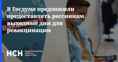 Федот Тумусов - В Госдуме предложили предоставлять россиянам выходные дни для ревакцинации - nsn.fm