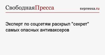 Эксперт по соцсетям раскрыл «секрет» самых опасных антиваксеров - svpressa.ru