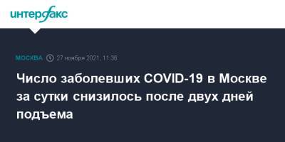 Число заболевших COVID-19 в Москве за сутки снизилось после двух дней подъема - interfax.ru - Москва