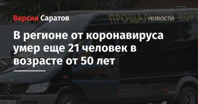 В регионе от коронавируса умер еще 21 человек в возрасте от 50 лет - nversia.ru - Россия - Саратовская обл.