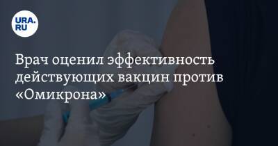 Владислав Жемчугов - Врач оценил эффективность действующих вакцин против «Омикрона» - ura.news