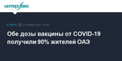 Обе дозы вакцины от COVID-19 получили 90% жителей ОАЭ - interfax.ru - Москва - Эмираты