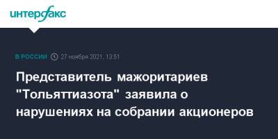 Представитель мажоритариев "Тольяттиазота" заявила о нарушениях на собрании акционеров - interfax.ru - Москва