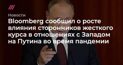 Bloomberg сообщил о росте влияния сторонников жесткого курса в отношениях с Западом на Путина во время пандемии - tvrain.ru - Украина