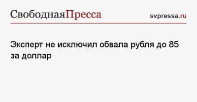 Эксперт не исключил обвала рубля до 85 за доллар - svpressa.ru - Юар