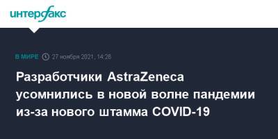 Эндрю Поллард - Разработчики AstraZeneca усомнились в новой волне пандемии из-за нового штамма COVID-19 - interfax.ru - Москва - Юар