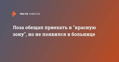 Юрий Лоза - Денис Гусев - Лоза обещал приехать в "красную зону", но не появился в больнице - ren.tv