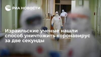 Ученые заявили, что особые формы излучения могут уничтожить коронавирус за две секунды - ria.ru - Москва - Израиль