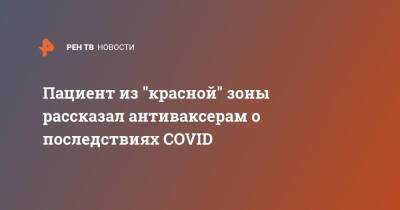 Пациент из "красной" зоны рассказал антиваксерам о последствиях COVID - ren.tv - Москва