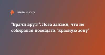 Юрий Лоза - "Врачи врут!": Лоза заявил, что не собирался посещать "красную зону" - ren.tv