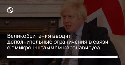 Борис Джонсон - Великобритания вводит дополнительные ограничения в связи с омикрон-штаммом коронавируса - liga.net - Украина - Англия
