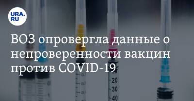 Мелита Вуйнович - ВОЗ опровергла данные о непроверенности вакцин против COVID-19 - ura.news - Россия