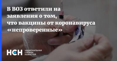 Мелита Вуйнович - В ВОЗ ответили на заявления о том, что вакцины от коронавируса «непроверенные» - nsn.fm - Россия