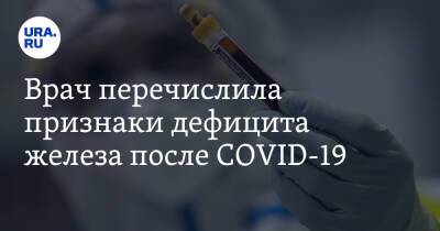 Римма Мойсенко - Врач перечислила признаки дефицита железа после COVID-19 - ura.news