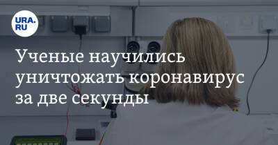 Ученые научились уничтожать коронавирус за две секунды - ura.news