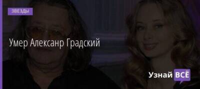 Александр Градский - Умер Алексанр Градский - skuke.net