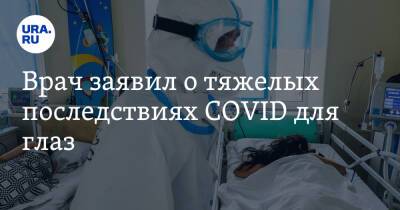 Врач заявил о тяжелых последствиях COVID для глаз - ura.news - Ростов-На-Дону