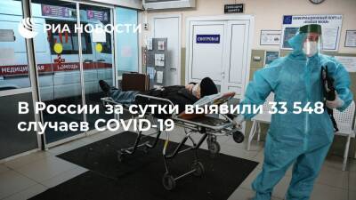 В России за сутки выявили 33 548 случаев заражения коронавирусом - ria.ru - Россия - Москва