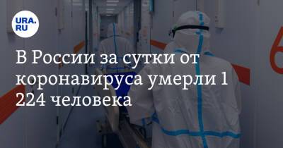 В России за сутки от коронавируса умерли 1 224 человека - ura.news - Россия